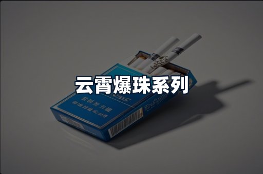 云霄爆珠系列